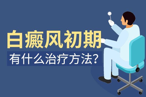 白癜风要是不治会怎么样